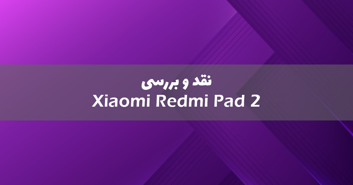 بررسی تبلت شیائومی ردمی پد 2