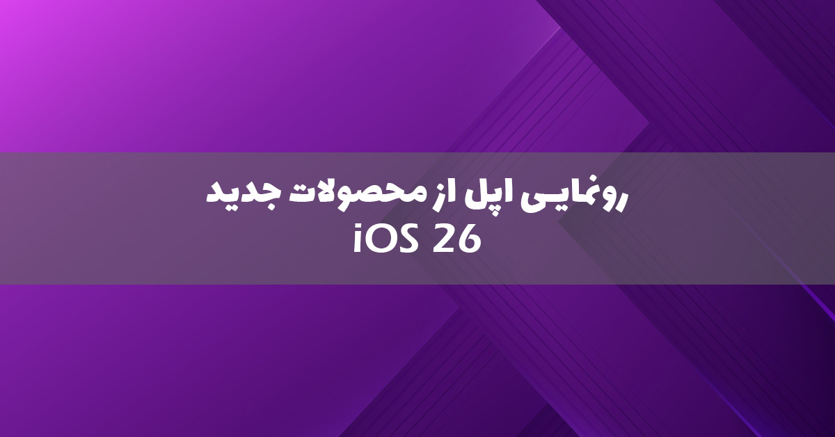 اپل از iOS 26 رونمایی کرد