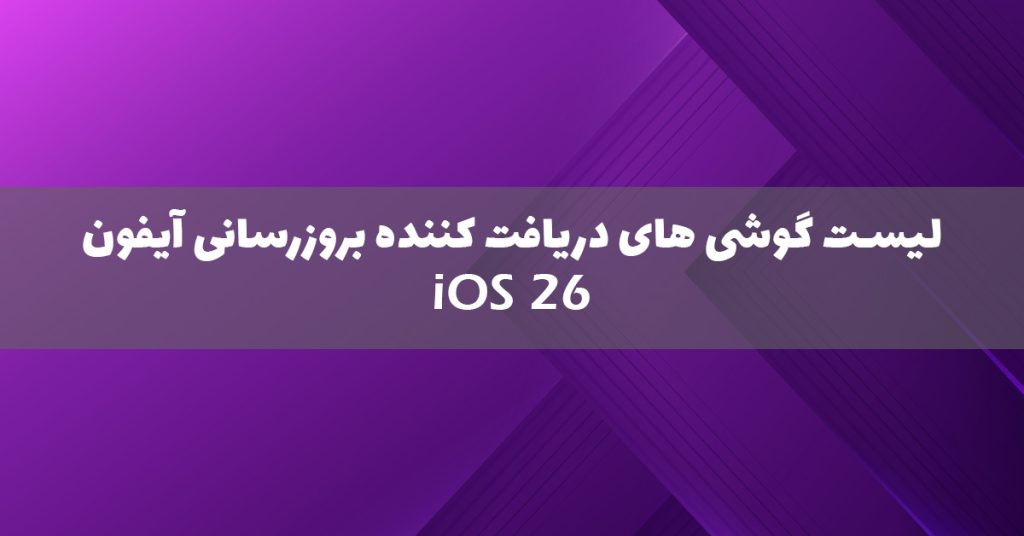 گوشی هایی که iOS 26 را دریافت میکنند