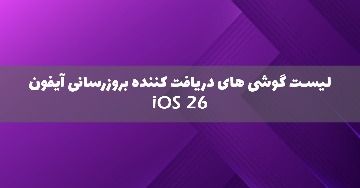 گوشی هایی که iOS 26 را دریافت میکنند