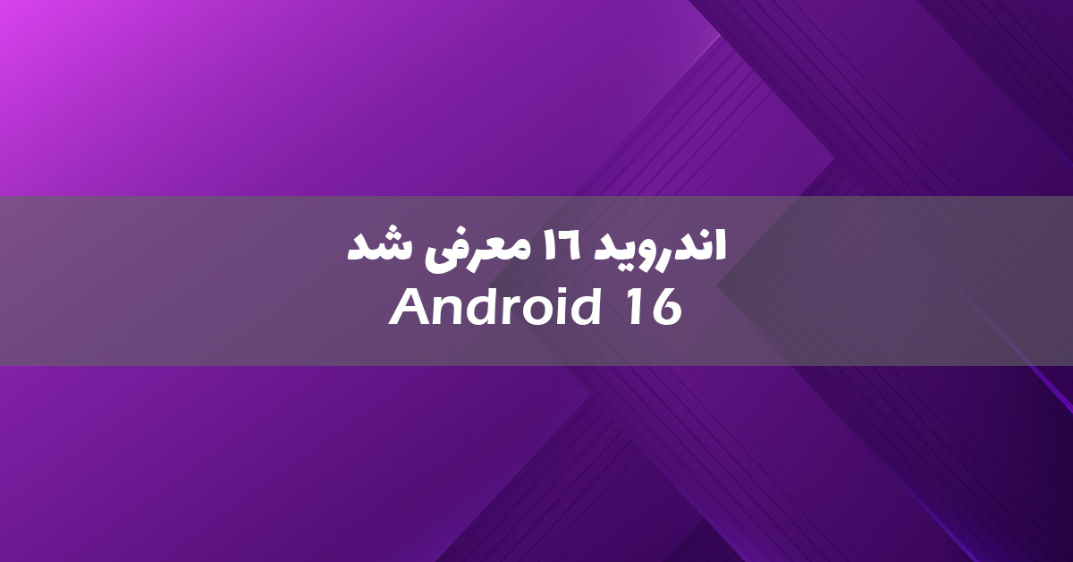 اندروید ۱۶ منتشر شد