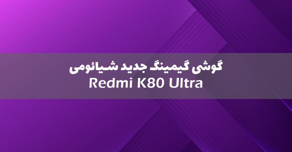 شیائومی ردمی K80 اولترا معرفی شد