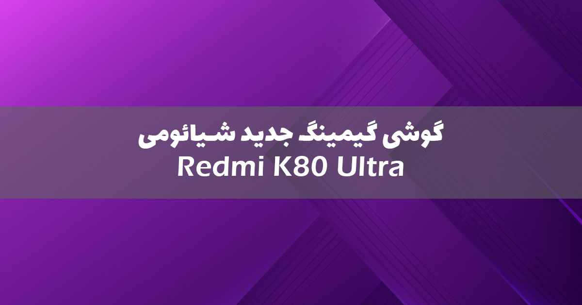 شیائومی ردمی K80 اولترا معرفی شد