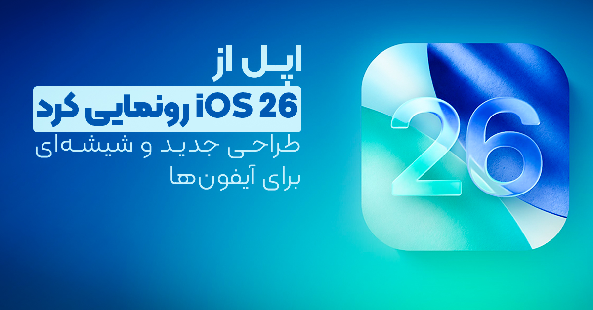 اپل از iOS 26 رونمایی کرد
