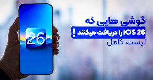 گوشی هایی که iOS 26 را دریافت میکنند