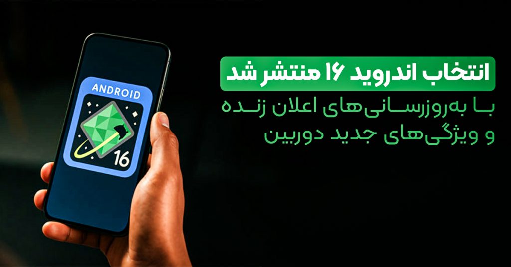 اندروید ۱۶ منتشر شد