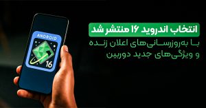 اندروید ۱۶ منتشر شد