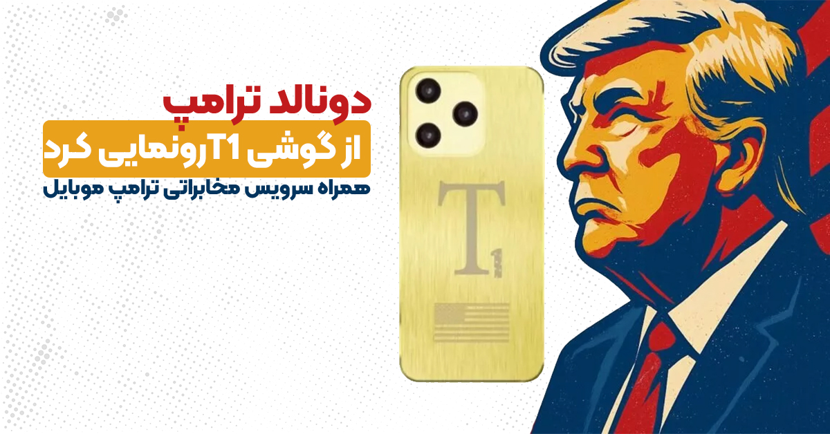 دونالد ترامپ از گوشی T1 رونمایی کرد