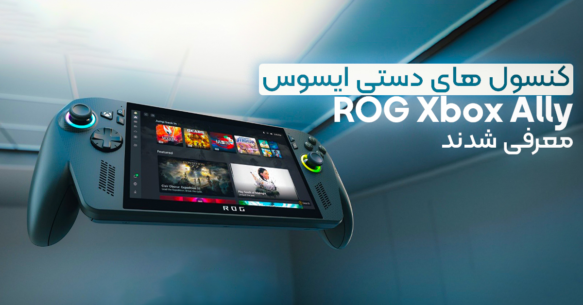 کنسول های دستی ایسوس ROG Xbox Ally معرفی شدند