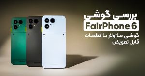 بررسی گوشی FairPhone 6
