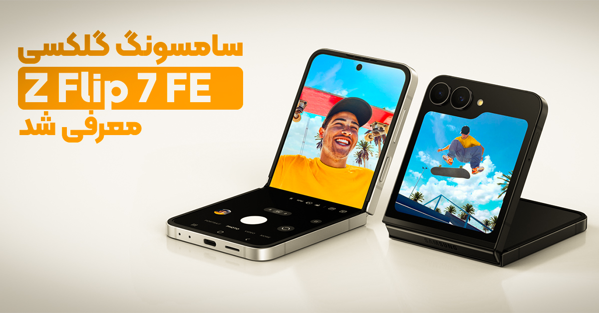 سامسونگ گلکسی Z Flip 7 FE معرفی شد