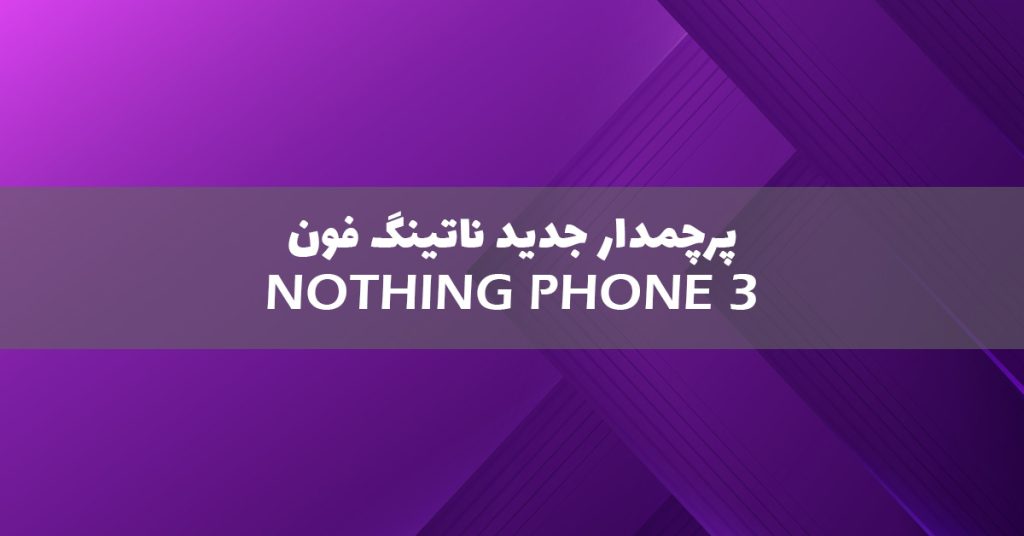 از ناتینگ فون 3 رونمایی شد