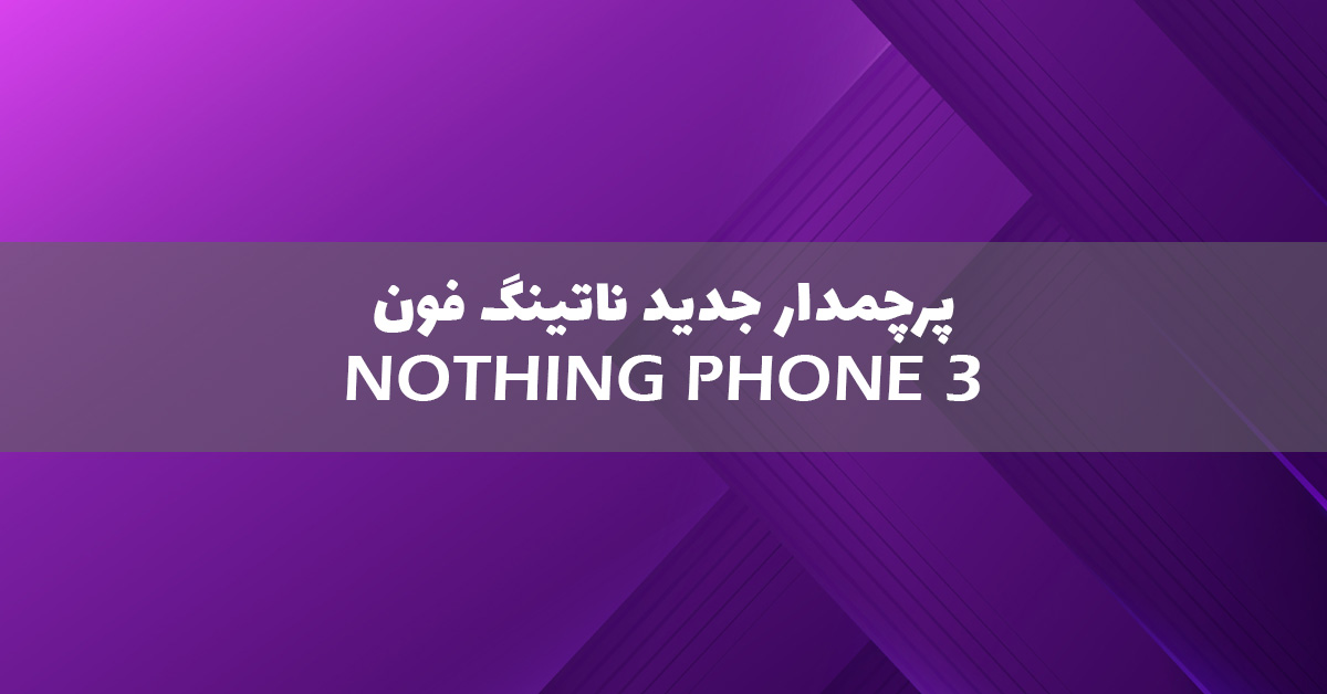 از ناتینگ فون 3 رونمایی شد