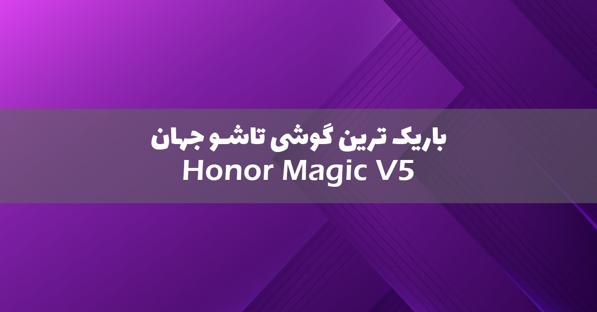 آنر مجیک V5 معرفی شد