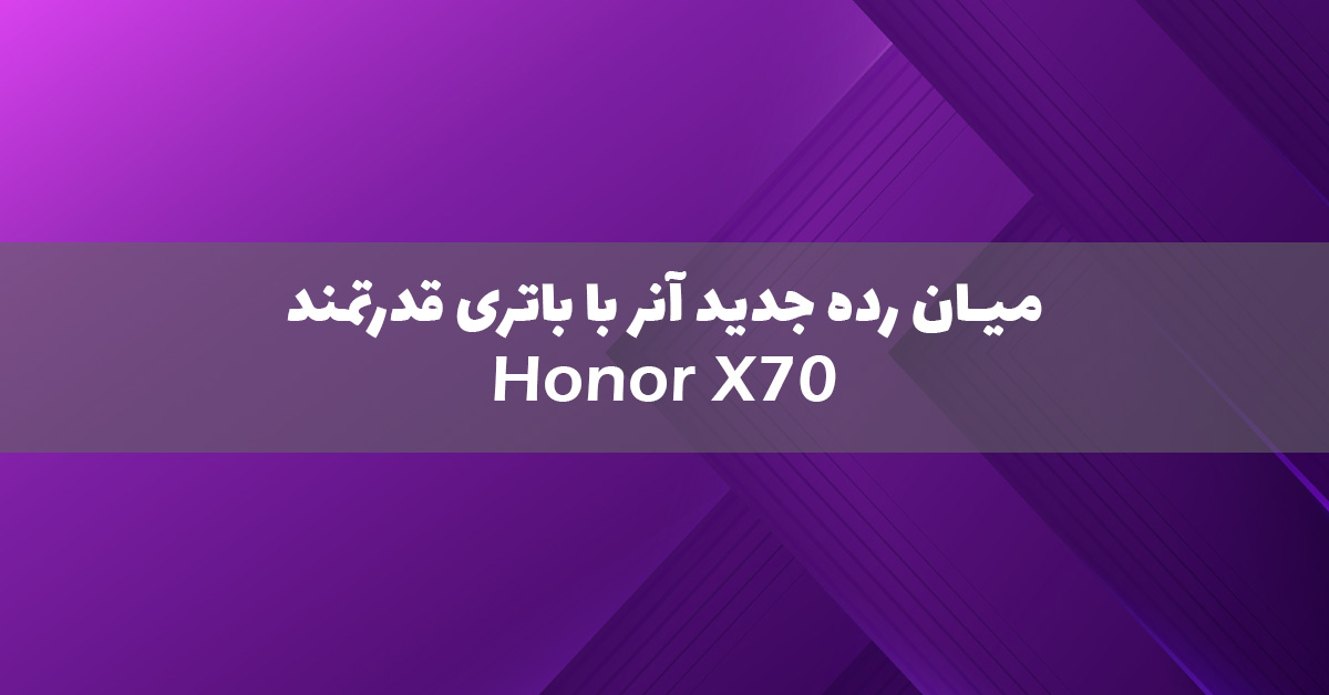 آنر X70 با باتری 8300 میلی آمپری معرفی شد