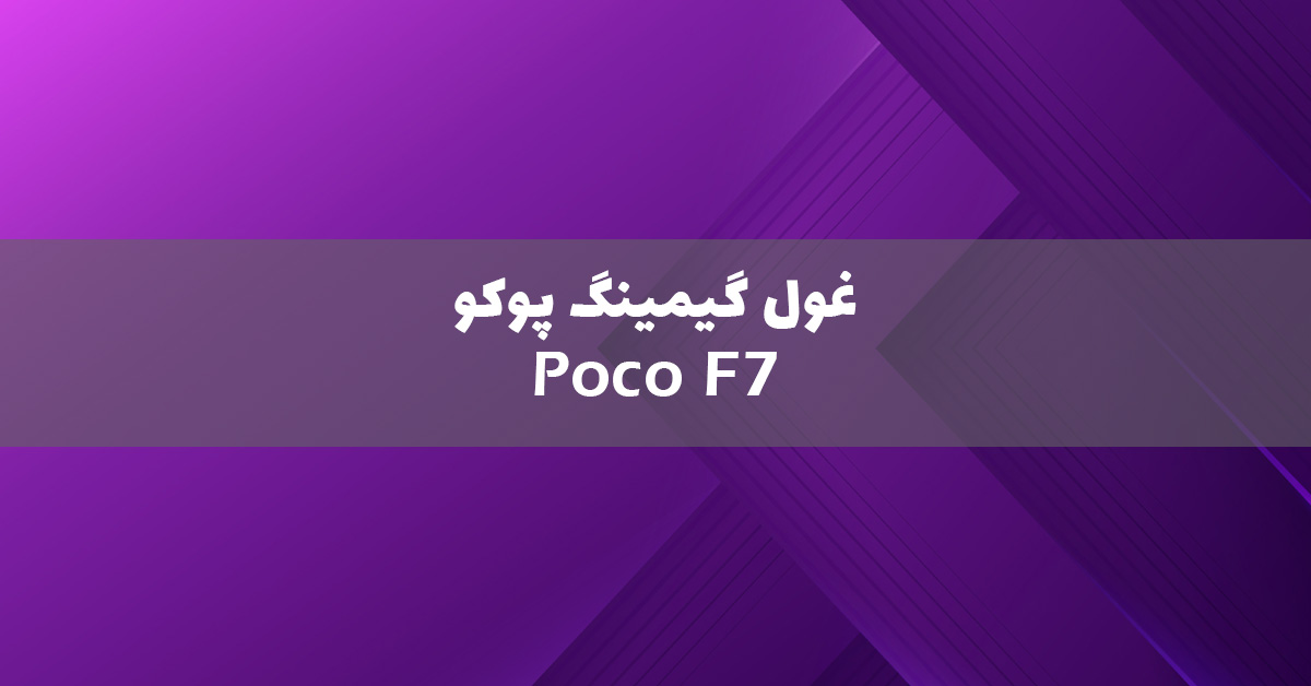 شیائومی پوکو F7 معرفی شد