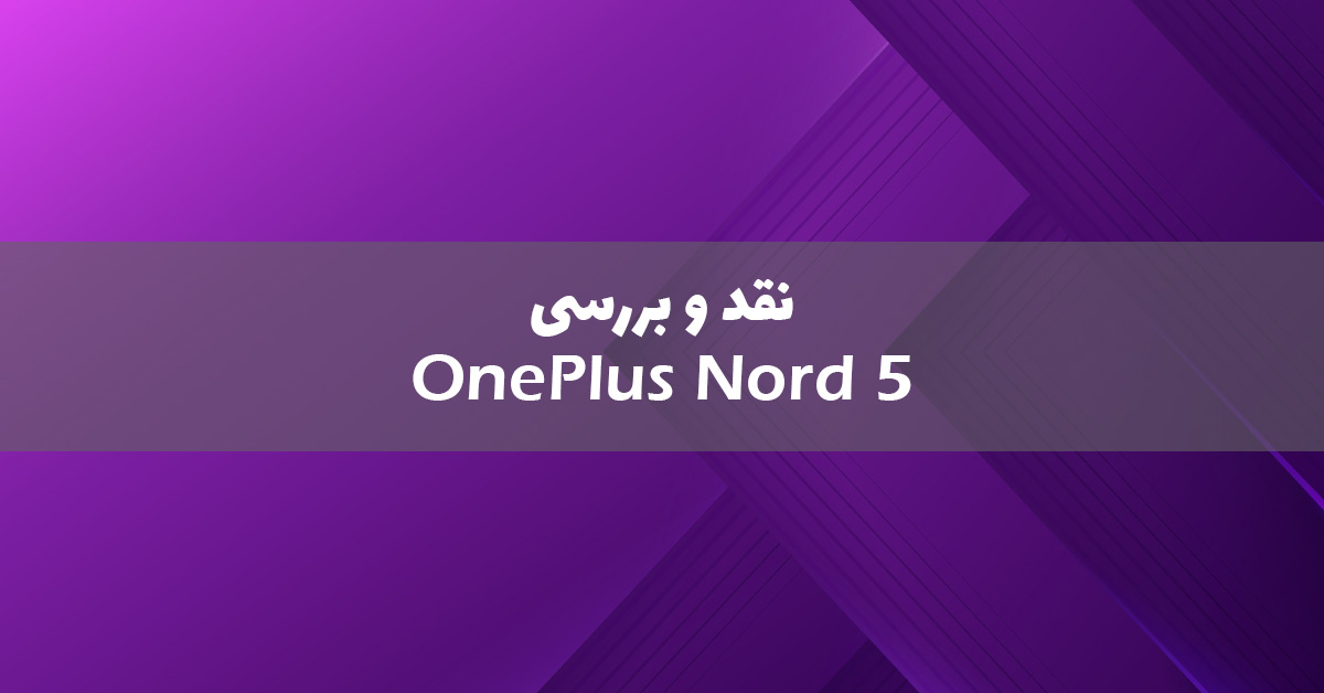 بررسی گوشی وان پلاس Nord 5