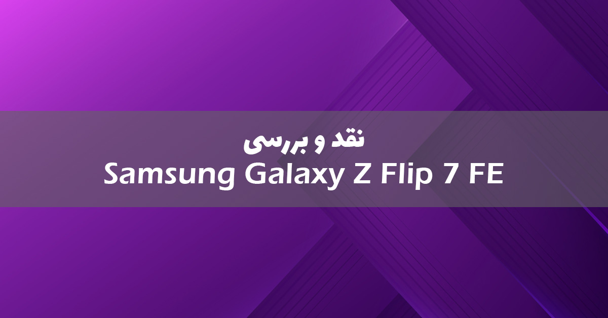 سامسونگ گلکسی Z Flip 7 FE معرفی شد