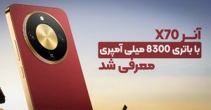 آنر X70 با باتری 8300 میلی آمپری معرفی شد
