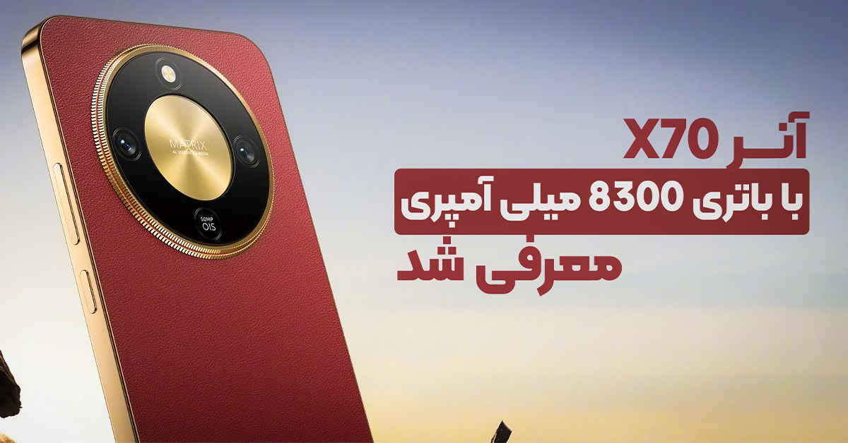 آنر X70 با باتری 8300 میلی آمپری معرفی شد