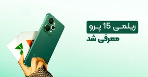 ریلمی 15 پرو معرفی شد