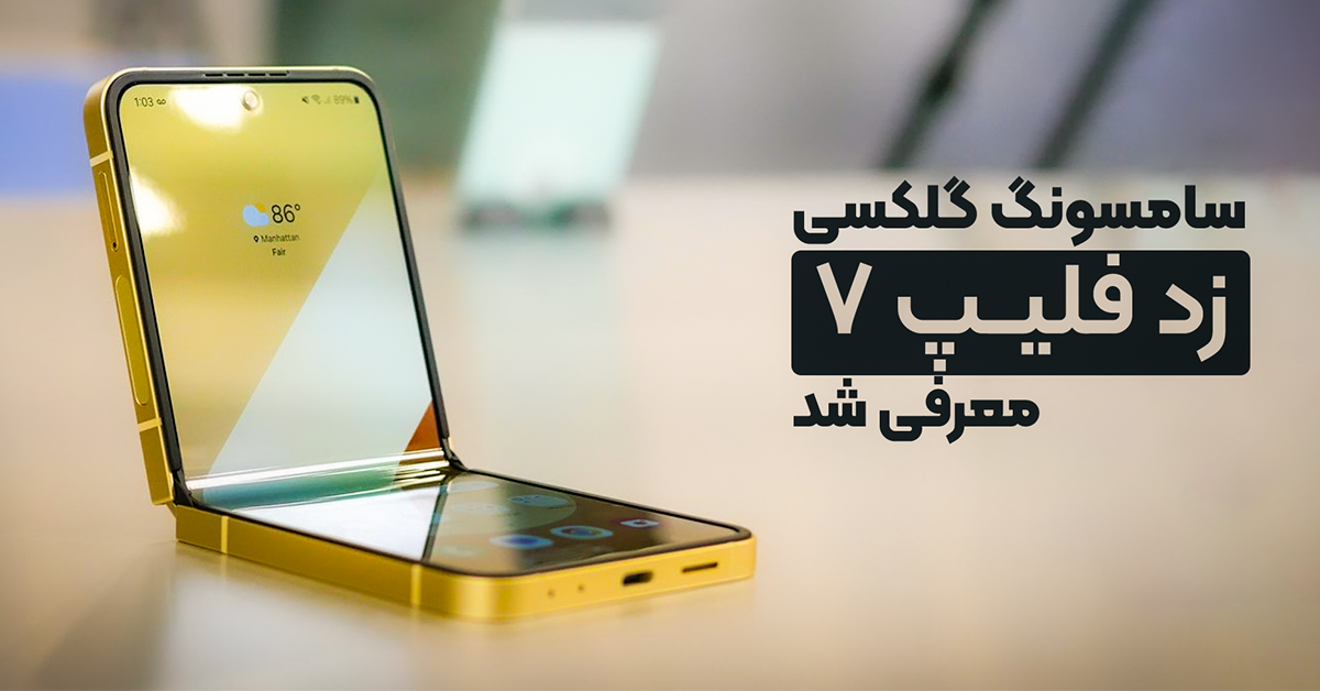 سامسونگ گلکسی زد فلیپ ۷ معرفی شد