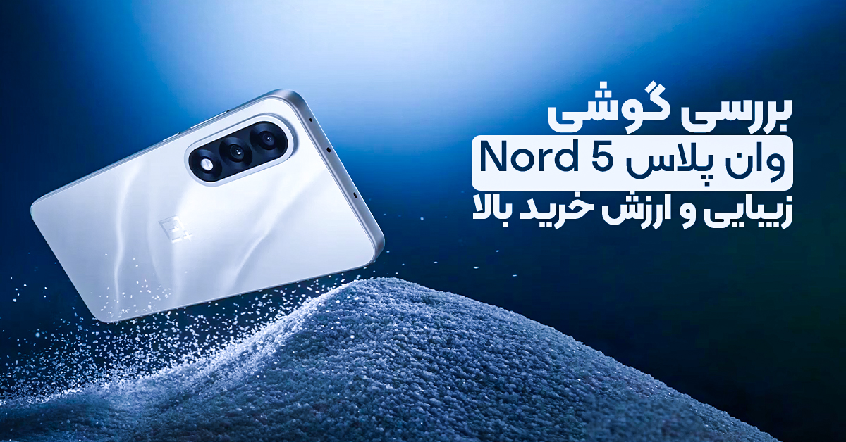 بررسی گوشی وان پلاس Nord 5