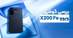 بررسی گوشی ویوو X200 Fe