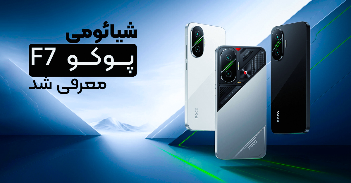 شیائومی پوکو F7 معرفی شد