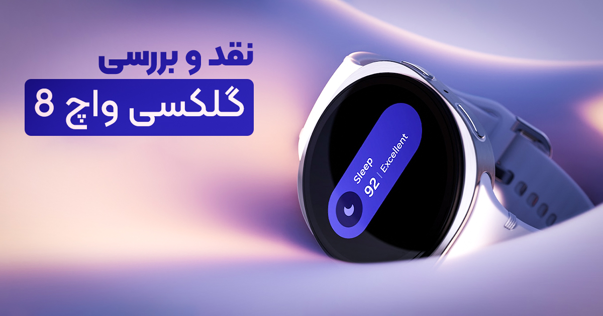 نقد و بررسی سامسونگ گلکسی واچ 8