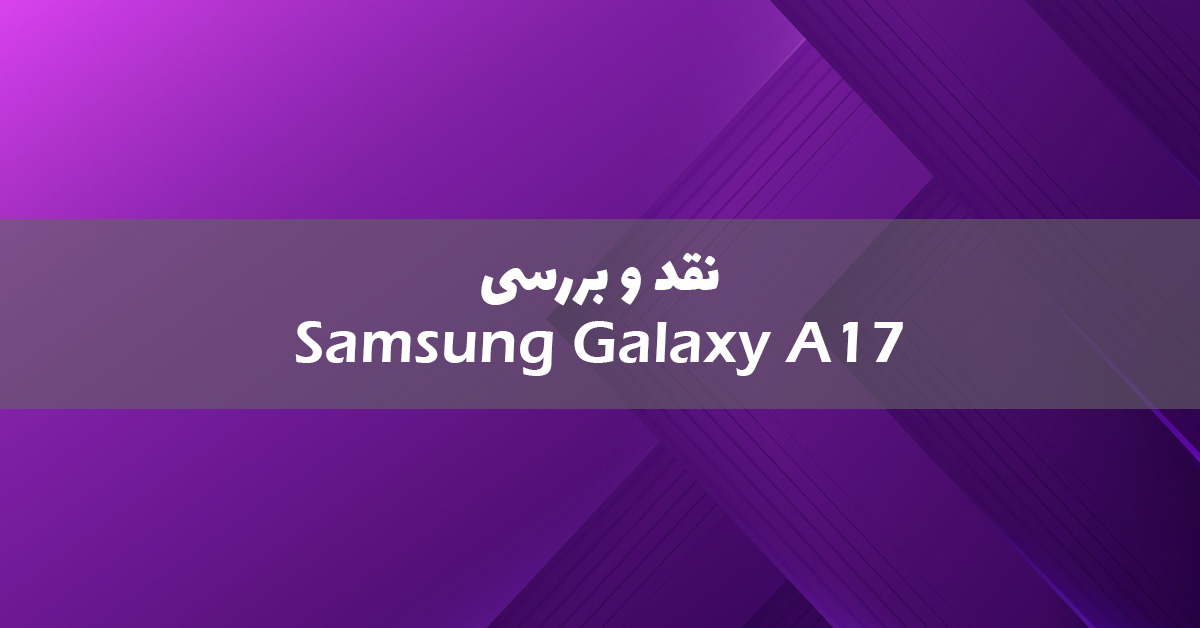 سامسونگ گلکسی A17