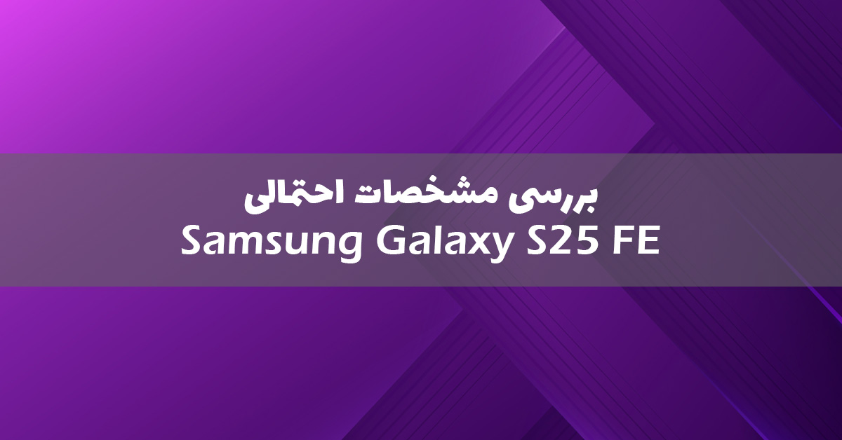 مشخصات احتمالی گلکسی S25 FE
