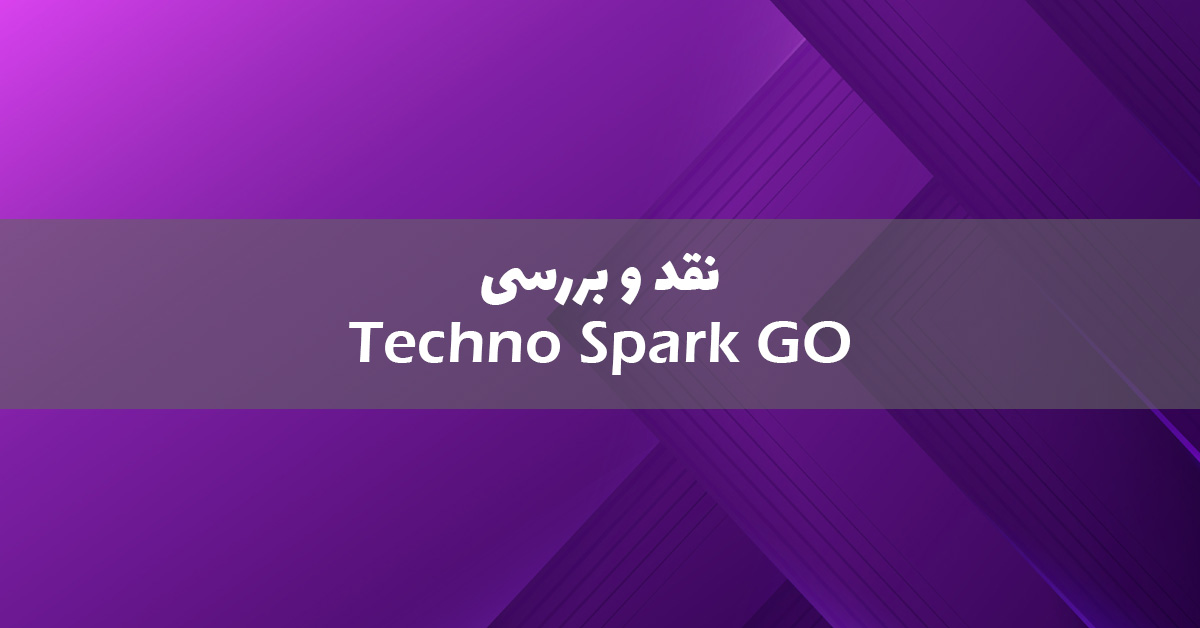 بررسی مشخصات گوشی تکنو اسپارک گو