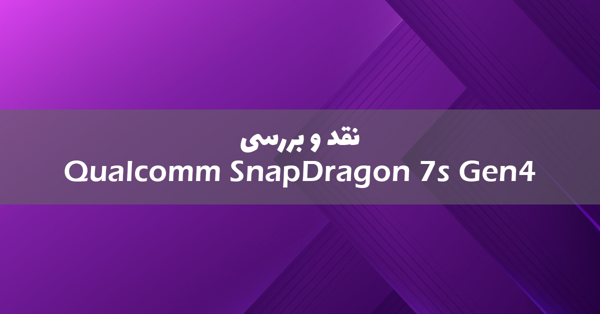 کوالکام از اسنپدراگون 7s نسل 4 رونمایی کرد