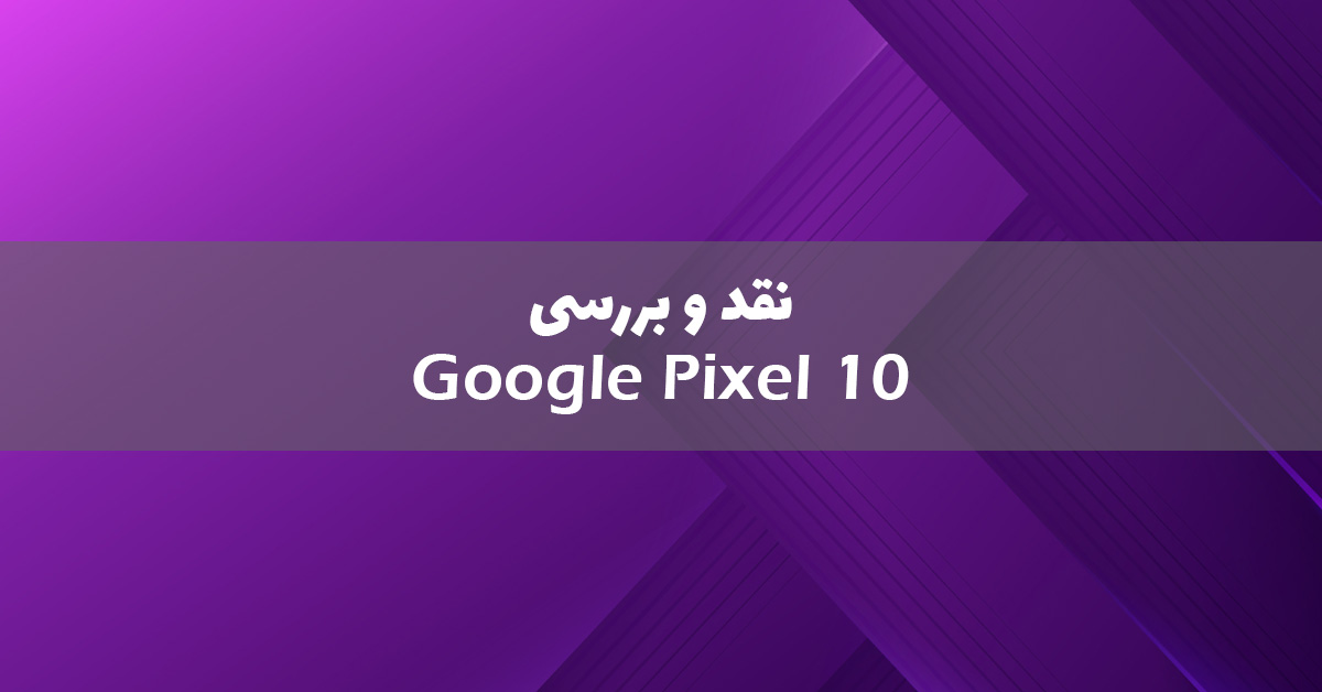 نقد و بررسی گوشی گوگل پیکسل 10