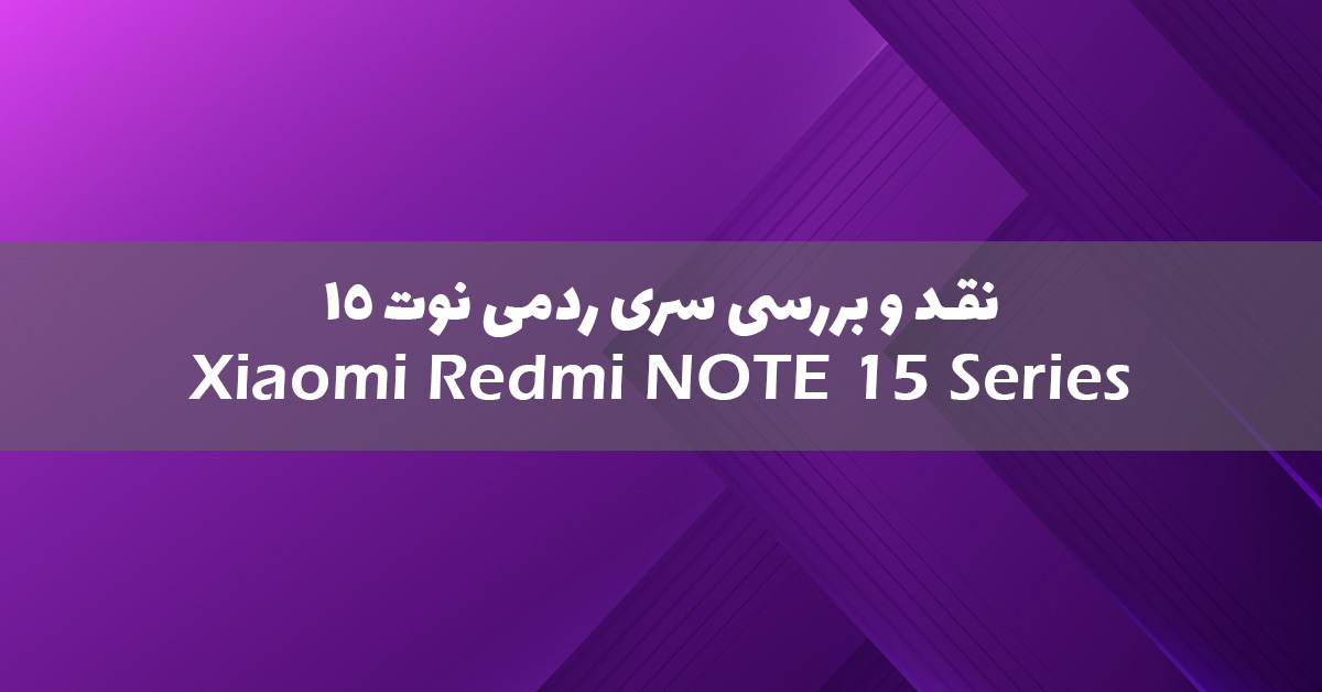 شیائومی از سری ردمی نوت 15 رونمایی کرد