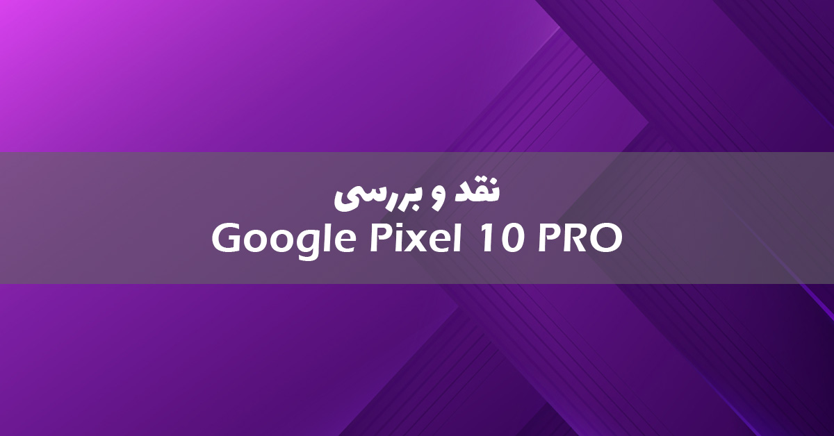 نقد و بررسی گوگل پیکسل 10 پرو