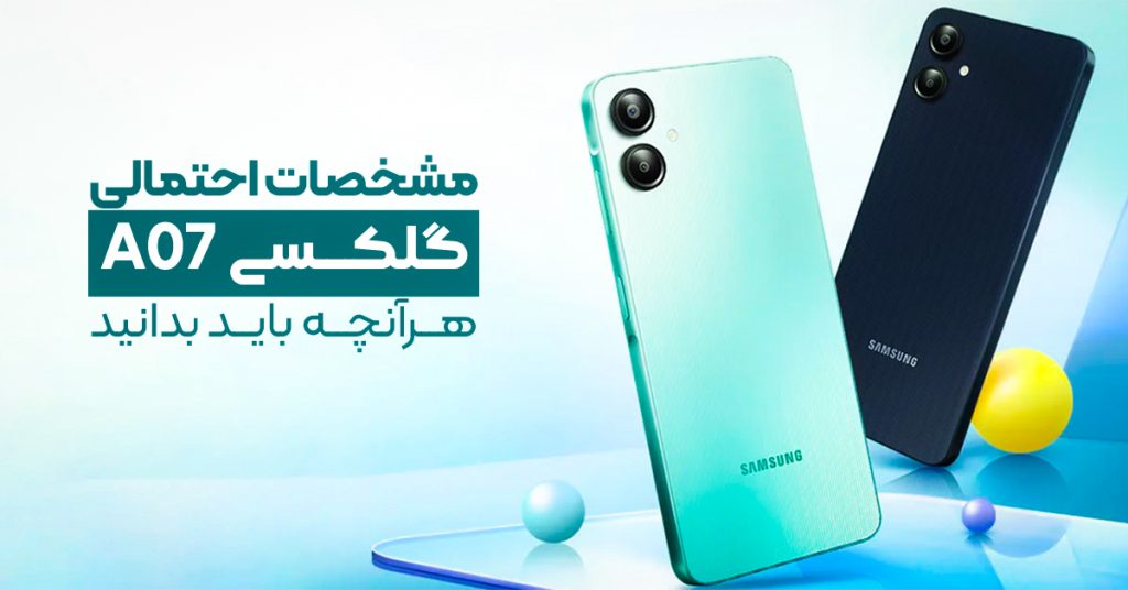 مشخصات احتمالی گلکسی A07