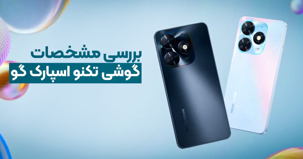 بررسی مشخصات گوشی تکنو اسپارک گو