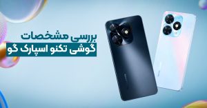 بررسی مشخصات گوشی تکنو اسپارک گو