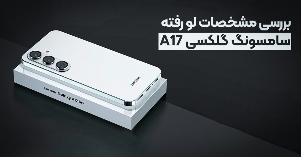 سامسونگ گلکسی A17