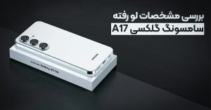 سامسونگ گلکسی A17