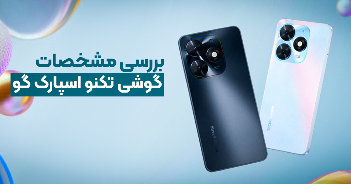 بررسی مشخصات گوشی تکنو اسپارک گو