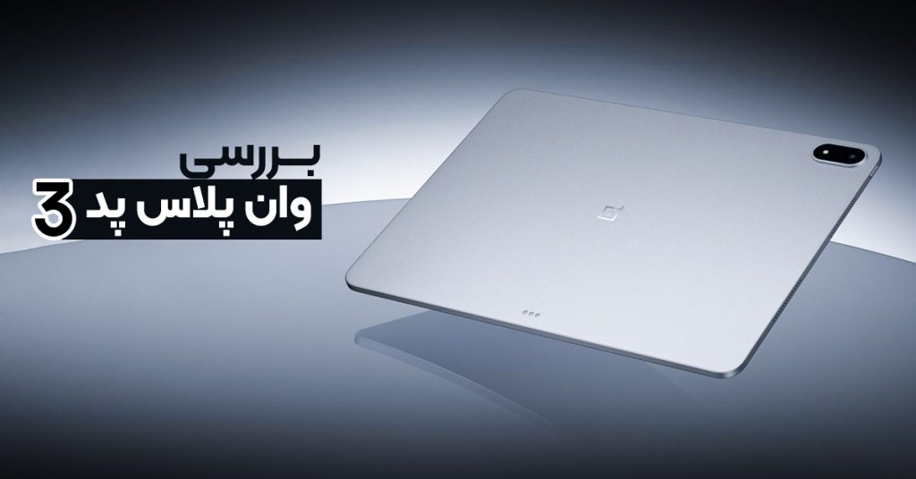بررسی وان پلاس پد 3