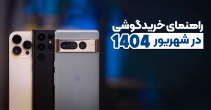 راهنمای خرید گوشی در شهریور 1404