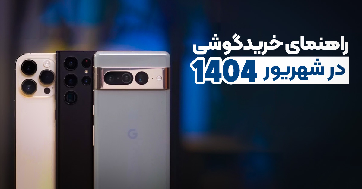 راهنمای خرید گوشی در شهریور 1404