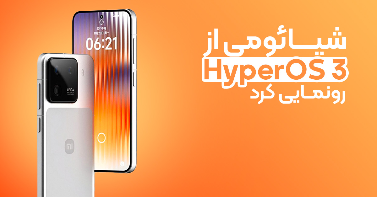 شیائومی از HyperOS 3 رونمایی کرد