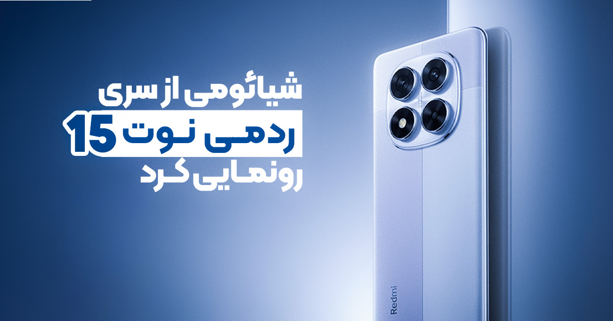 شیائومی از سری ردمی نوت 15 رونمایی کرد