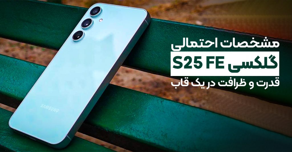 مشخصات احتمالی گلکسی S25 FE