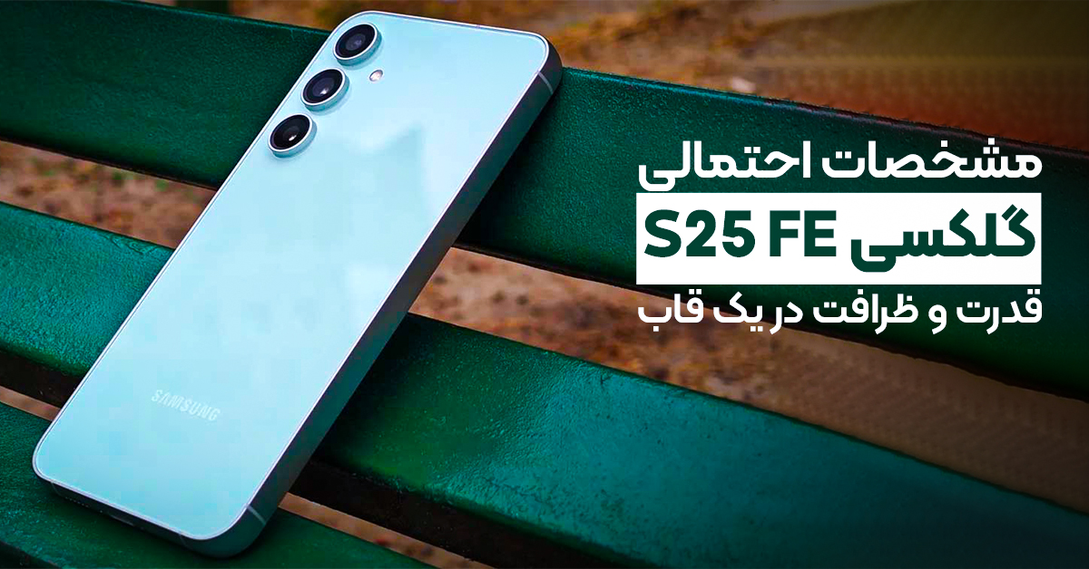 مشخصات احتمالی گلکسی S25 FE